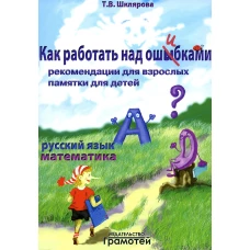 Как работать над ошибками. Рекомендации для взрослых памятки для детей. Русский язык. Математика. 4-е изд., стер. Шклярова Т.В.