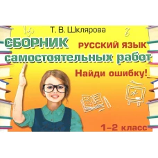 Русский язык. Сборник самостоятельных работ &quot;Найди ошибку!&quot; 1-2 кл. 22-е изд., стер. Шклярова Т.В.