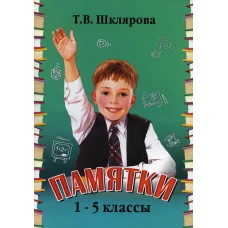 Памятки. 1-5 кл (справочные таблицы и алгоритмы действий) 24-е изд., стер. Шклярова Т.В.