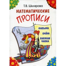 Математические прописи. 8-е изд (цветные). Шклярова Т.В.