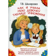 Как я учила мою девочку таблице умножения. 11-е изд., доп (цветная). Шклярова Т.В.