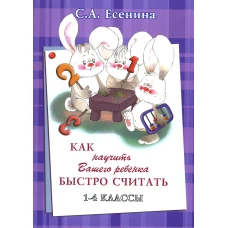 Как научить Вашего ребенка быстро считать. 1-4 кл. 4-е изд., стер. Шклярова Т.В., Есенина С.А.