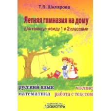 Летняя гимназия на дому для каникул между 1 и 2 кл. 7-е изд., стер. Шклярова Т.В.