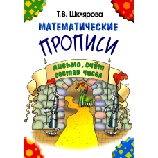 Математические прописи. 8-е изд., стер (черно-белые). Шклярова Т.В.