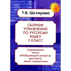 Русский язык. Сборник упражнений 5 кл. 23-е изд., доп. Шклярова Т.В.