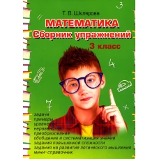 Математика. Сборник упражнений. 3 кл. 27-е изд., стер. Шклярова Т.В.