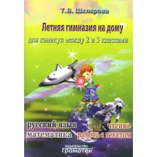 Летняя гимназия на дому для каникул между 2 и 3 кл. 6-е изд., стер. Шклярова Т.В.