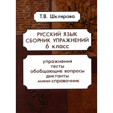 Русский язык. Сборник упражнений 6 кл. 16-е изд., стер. Шклярова Т.В.