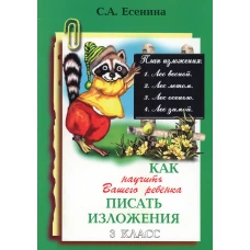 Как научить Вашего ребенка писать изложения. 3 кл. 16-е изд., стер. Есенина С.А.