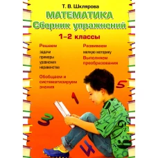 Математика. Сборник упражнений. 1-2 кл. 22-е изд., доп. Шклярова Т.В.