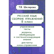 Русский язык. Сборник упражнений. 8 кл. 13-е изд., стер. Шклярова Т.В.