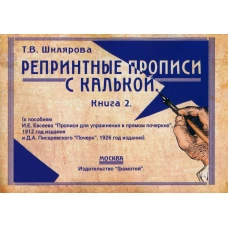 Репринтные прописи с калькой. Кн. 2 (к пособиям Е.И.Евсеева &quot;Прописи для упраж. в прямом почерке&quot;,1912 г. и Д.А.Писаревского &quot;Почерк&quot;,1926 г.) 2-е изд. Шклярова Т.В.