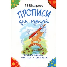 Прописи для левшей. Учимся писать красиво и грамотно. Учебное пособие для детей 5-7 лет. 5-е изд., стер (черно-белые). Шклярова Т.В.