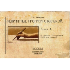 Репринтные прописи с калькой. Кн. 4 (к пособию &quot;Каллиграфия&quot; 1902 г.). 2-е изд., стер. Шклярова Т.В.