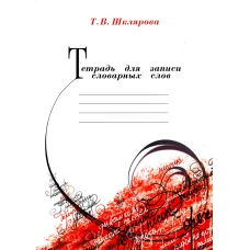 Тетрадь для записи словарных слов. 12-е изд., стер. Шклярова Т.В.