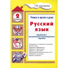 Учимся в школе дома. Русский язык. 2 класс: Учебное пособие для детей 7-8 лет. 9-е изд., стер. Шклярова Т.В.