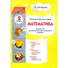 Математика. Учимся в школе и дома. 2 кл. Шклярова Т.В.