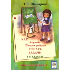 Как научить Вашего ребенка писать без ошибок - решать задачи. 1-6 кл. 14-е изд., стер (книга-перевертыш). Шклярова Т.В.