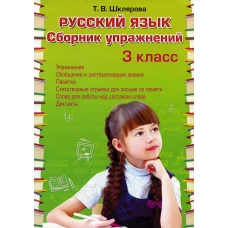 Русский язык. Сборник упражнений 3 кл. 34-е изд., стер. Шклярова Т.В.