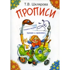 Прописи. 29-е изд., стер (цветные). Шклярова Т.В.