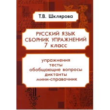 Русский язык. Сборник упражнений. 7 кл. 16-е изд., стер. Шклярова Т.В.