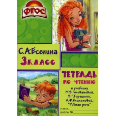 Тетрадь по чтению к учебнику &quot;Родная речь&quot; 3 кл. 12-е изд., стер. Есенина С.А.