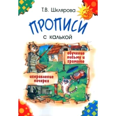 Прописи с калькой. 10-е изд., стер. Шклярова Т.В.