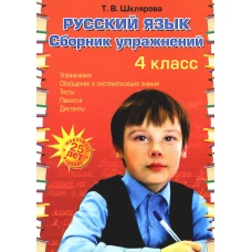 Русский язык: Сборник упражнений: 4 кл. 34-е изд., юб. ФГОС. Шклярова Т.В.