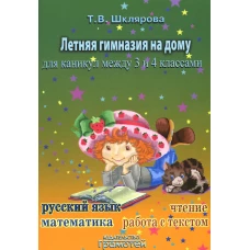 Летняя гимназия на дому для каникул между 3 и 4 кл. 7-е изд., стер. Шклярова Т.В.