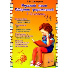 Русский язык. Сборник упражнений 1-2 кл. 23-е изд., юбилейное. Шклярова Т.В.