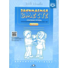 Занимаемся вместе. Старшая группа компенсирующей направленности для детей с ТНР: Домашняя тетрадь. Ч. 1. Нищева Н.В.