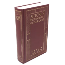 Труды. Кн. 3 (золот.тиснен.). Антоний Сурожский, митрополит