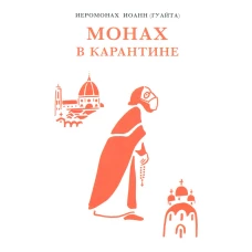 Монах в карантине: 40 дней паломничества с короной. Иоанн (Гуайта), иеромона