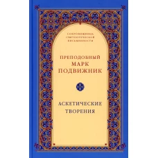 Аскетические творения. 2-е изд., испр. Марк Подвижник, преподобный