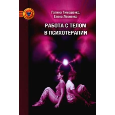 Работа с телом в психотерапии: Практическое руководство. 3-е изд. Леоненко Е.А., Тимошенко Г.В.