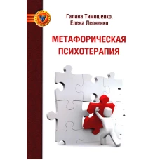 Метафорическая психотерапия. Леоненко Е.А., Тимошенко Г.В.