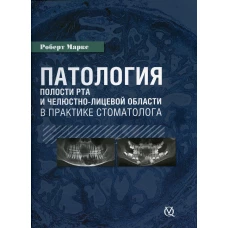 Патология полости рта и челюстно-лицевой области в практике стоматолога. Маркс Р