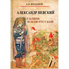 Александр Невский. Солнце земли Русской