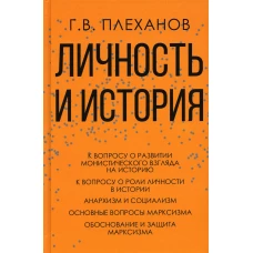 Личность и история. Плеханов Г.В.