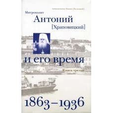 Митрополит Антоний (Храповицкий) и его время (1863-1936): Кн. 3 (т. 5-6). Никон (Рклицкий), архиепископ