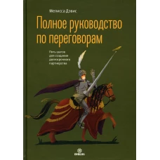 Полное руководство по переговорам. Пять шагов для создания долгосрочного партнерства. Дэвис М.