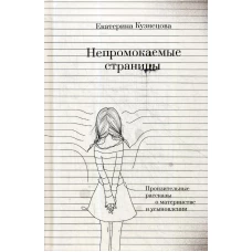 Непромокаемые страницы. Пронзительные рассказы о материнстве и усыновлении