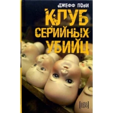 Клуб серийных убийц