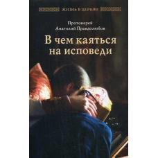 В чем каяться на исповеди. Правдолюбов А., протоиерей