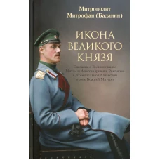 Икона великого князя. Сказание о Великом князе