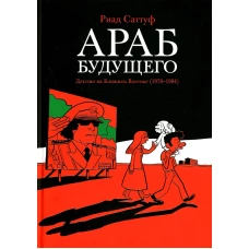 Араб будущего. Детство на Ближнем Востоке (1978-1984): графический роман. Саттуф Р