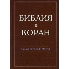 Библия и Коран: параллельные места. Сост. Беерле-Моор М., Десницк А., и др.