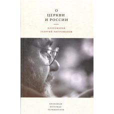 О Церкви и России. Проповеди, интервью, размышления. Григорий (Митрофанов), протоиерей