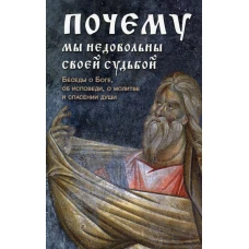 Почему мы недовольны своей судьбой. Беседы о Боге, об исповеди, о молитве и спасении души. Вонифатий Феофаниевский, преподобный