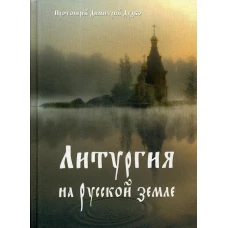 Литургия на русской земле. Дудко Д., протоиерей